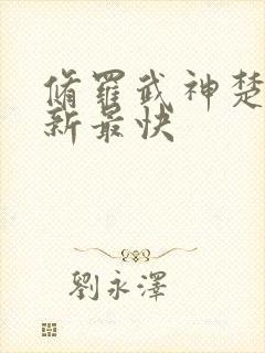 修罗武神楚枫更新最快