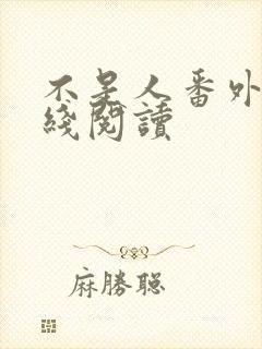 不是人番外篇在线阅读