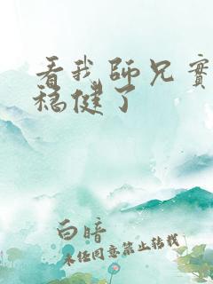 看我师兄实在太稳健了