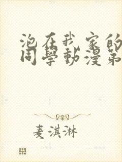 泡在我家的黑田同学动漫第一集免费观看