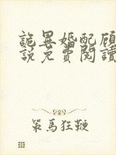 诡异婚配顾渊小说免费阅读