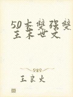 50本双强双男主末世文