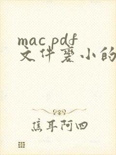 mac pdf文件变小的简单方法