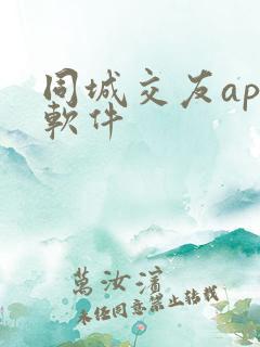 同城交友app软件