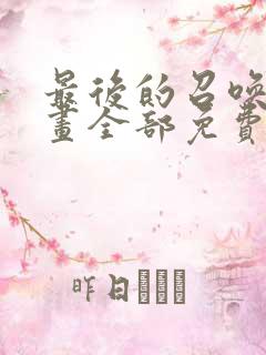 最后的召唤师漫画全部免费阅读