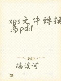 xps文件转换为pdf