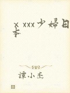 ⅹxxx少妇日本