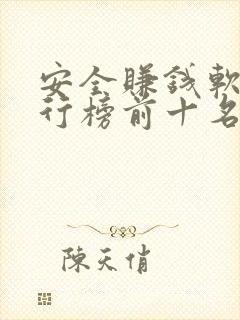 安全赚钱软件排行榜前十名