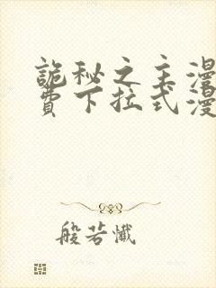 诡秘之主漫画免费下拉式漫画