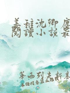 姜稚沈卿尘免费阅读小说最新章节