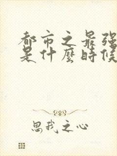 都市之最强狂兵是什么时候开始写的