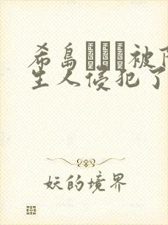 希岛あいり被陌生人侵犯了