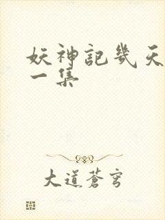 妖神记几天更新一集