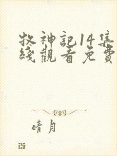 牧神记14集在线观看免费版