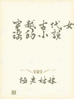 穿越古代女主姚瑶的小说