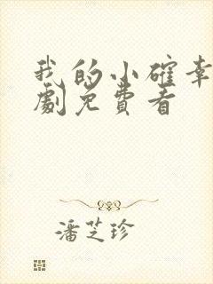 我的小确幸电视剧免费看