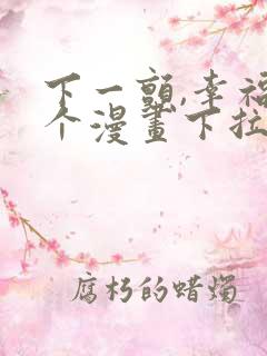 下一颤,幸福这个漫画下拉式免费阅读软件