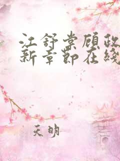 江舒棠顾政南最新章节在线阅读