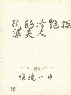 我的冷艳总裁老婆夫人