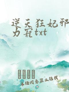 逆天狂妃邪帝用力宠txt