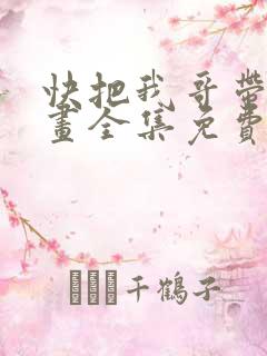 快把我哥带走漫画全集免费观看