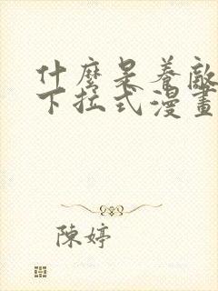 什么是养敌为患下拉式漫画