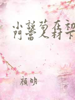 小说苟在初圣魔门当人材下载阅读