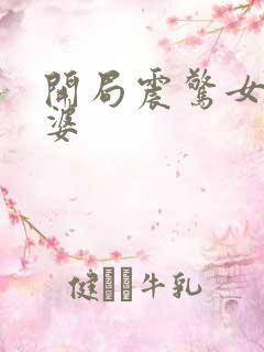 开局震惊女帝老婆