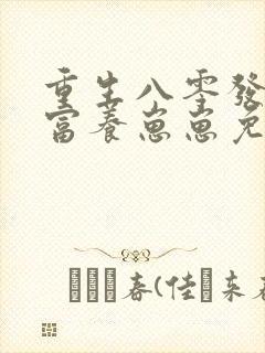 重生八零发家致富养崽崽免费观看