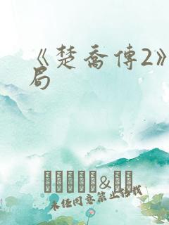 《楚乔传2》结局