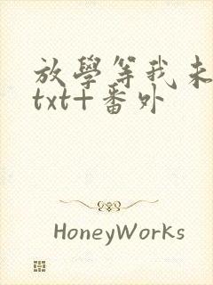 放学等我未删减txt+番外