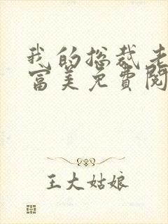 我的总裁老婆白富美免费阅读