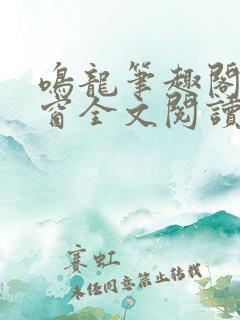 鸣龙笔趣阁无弹窗全文阅读最新章节