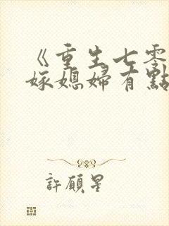 《重生七零:替嫁媳妇有点娇》