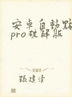 安卓自动点击器pro破解版