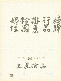 奶粉排行榜前十位国产品牌