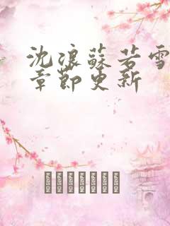 沈浪苏若雪最新章节更新