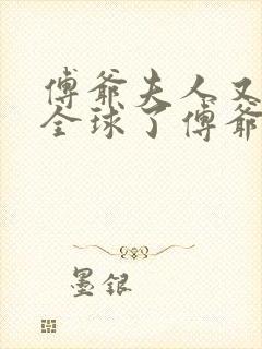 傅爷夫人又惊艳全球了傅爷夫人又惊艳全球了