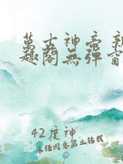 万古神帝 新笔趣阁无弹窗