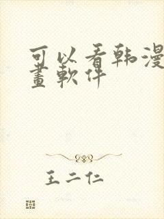 可以看韩漫的漫画软件