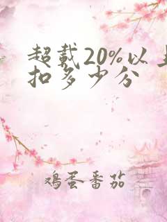 超载20%以上扣多少分