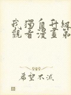 我独自升级在线观看漫画第二季