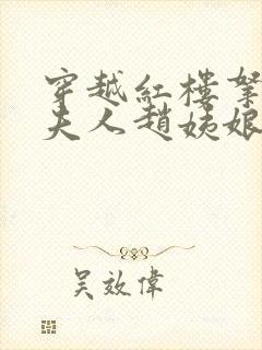 穿越红楼拿下王夫人赵姨娘的小说