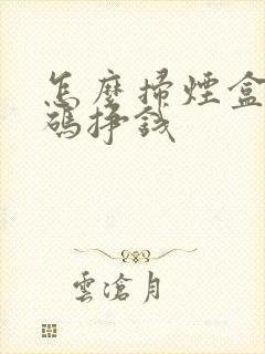 怎么扫烟盒二维码挣钱