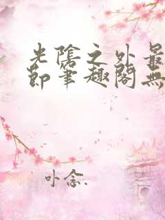 光阴之外最新章节笔趣阁无弹窗