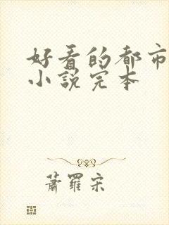 好看的都市重生小说完本