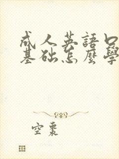 成人英语口语零基础怎么学