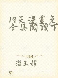 19天漫画免费全集阅读下拉式