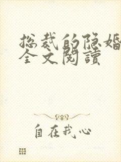 总裁的隐婚罪妻全文阅读