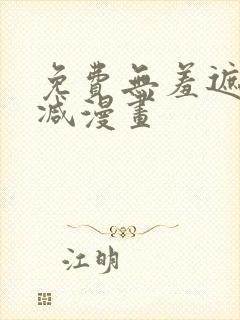 免费无羞遮无删减漫画